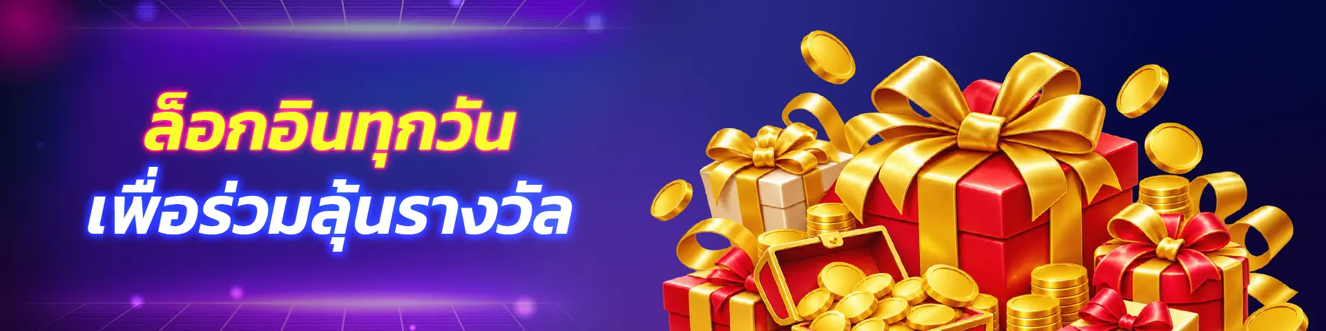 โปรโมชั่นสิทธิพิเศษรับรางวัลจาก SBFPLAY99