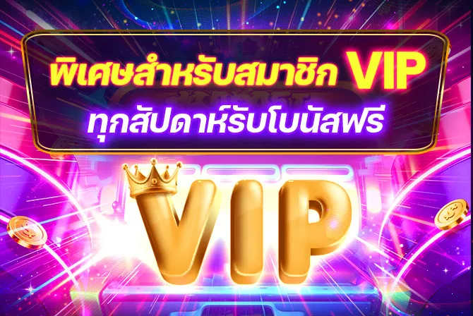 พิเศษสำหรับสมาชิก VIP ทุกสัปดาห์ รับโบนัสฟรี