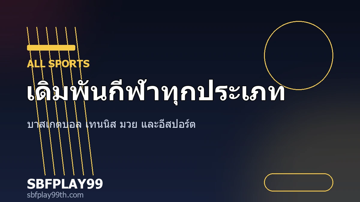 เดิมพันกีฬาออนไลน์ทุกประเภทกับ SBFPLAY99