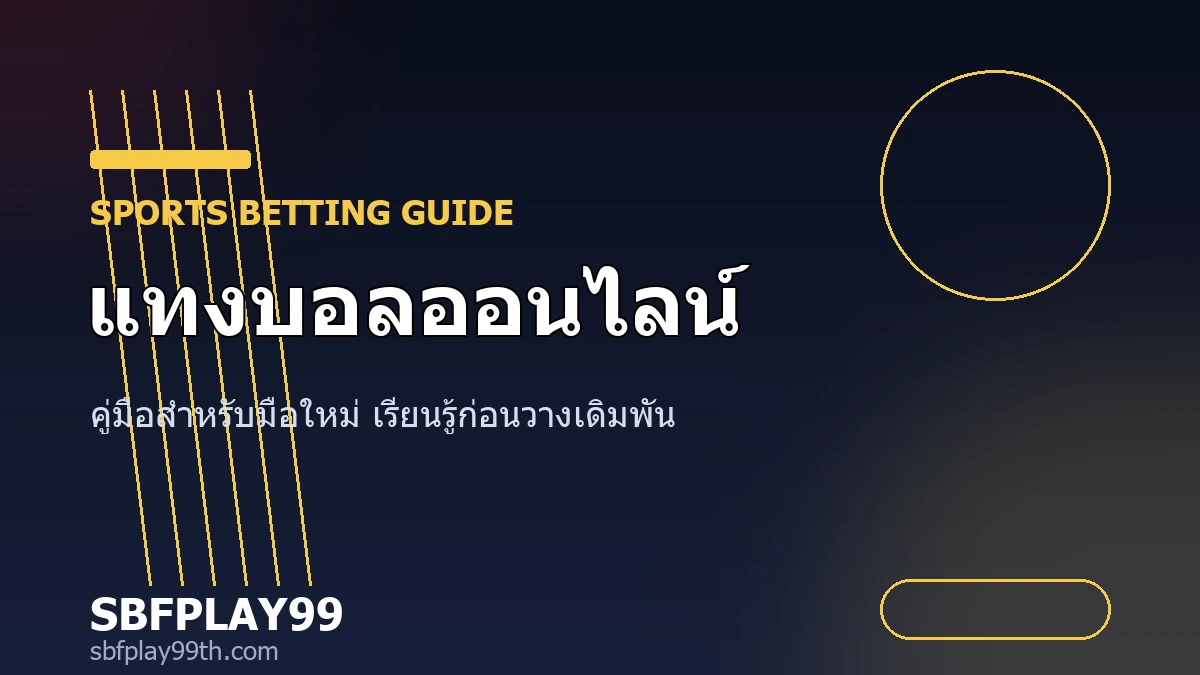 แทงบอลออนไลน์ คู่มือฉบับมือใหม่ อ่านราคาบอลและอัตราต่อรองแบบละเอียด