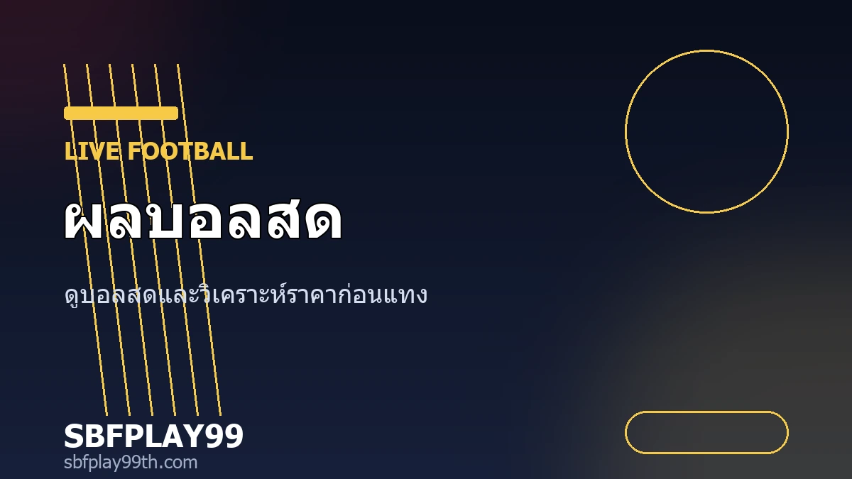 ดูผลบอลสดอย่างไรให้ได้เปรียบ แนวทางวิเคราะห์บอลสดก่อนวางเดิมพันทุกครั้ง